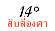 14° : สิบสี่องศา